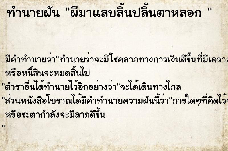 ทำนายฝัน ผีมาแลบลิ้นปลิ้นตาหลอก 